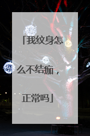 我纹身怎么不结痂,正常吗