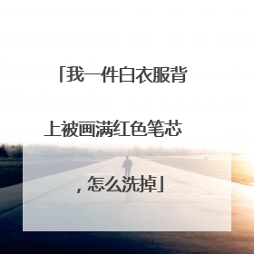 我一件白衣服背上被画满红色笔芯,怎么洗掉