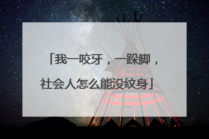 我一咬牙,一跺脚,社会人怎么能没纹身