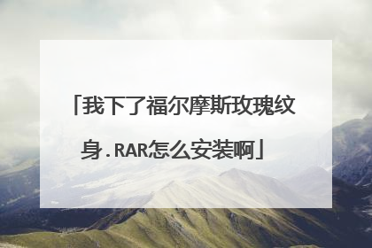 我下了福尔摩斯玫瑰纹身.RAR怎么安装啊
