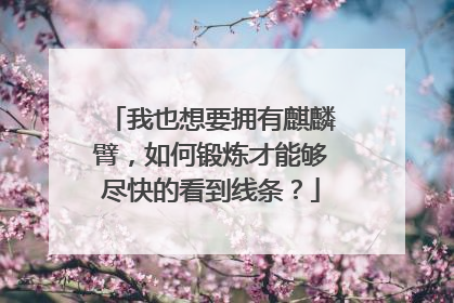 我也想要拥有麒麟臂，如何锻炼才能够尽快的看到线条？