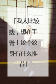 我人比较瘦，想在手臂上纹个纹身有什么推荐