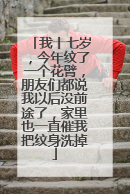 我十七岁，今年纹了一个花臂，朋友们都说我以后没前途了，家里也一直催我把纹身洗掉