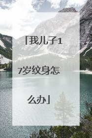 我儿子17岁纹身怎么办