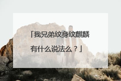 我兄弟纹身纹麒麟有什么说法么？