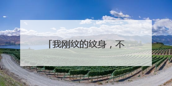 我刚纹的纹身,不知道该怎么保养,求有什么办法不让它发炎,如果发炎了,有什么特征。