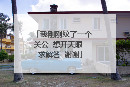 我刚刚纹了一个关公 想开天眼 求解答 谢谢