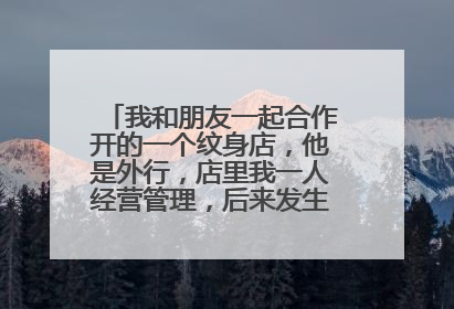 我和朋友一起合作开的一个纹身店，他是外行，店里我一人经营管理，后来发生矛盾，这个股份应该怎么分配？