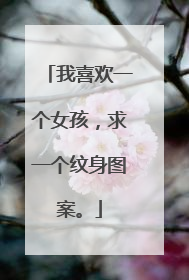 我喜欢一个女孩，求一个纹身图案。