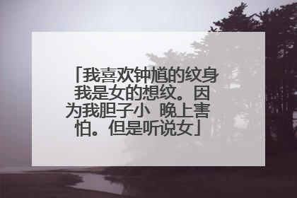 我喜欢钟馗的纹身 我是女的想纹。因为我胆子小 晚上害怕。但是听说女