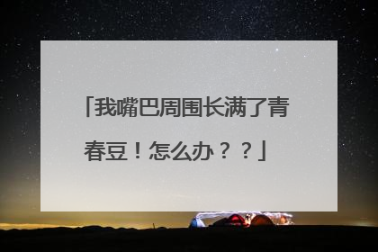 我嘴巴周围长满了青春豆！怎么办？？