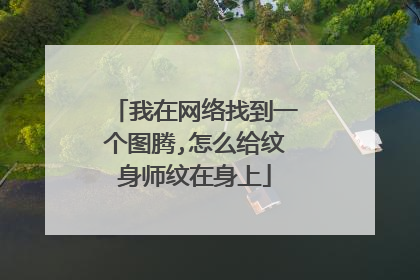 我在网络找到一个图腾,怎么给纹身师纹在身上