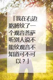 我在右边胳膊纹了一个观音菩萨听别人说不能纹观音不知道可不可以？
