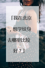 我在北京，想学纹身去哪里比较好？