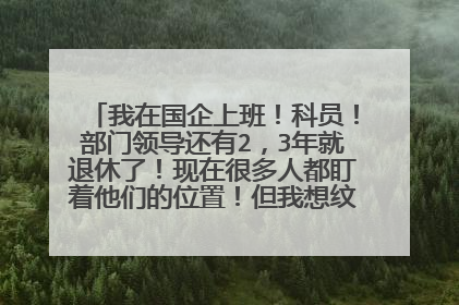我在国企上班!科员!部门领导还有2,3年就退休了!现在很多人都盯着他们的位置!但我想纹身包个花臂!