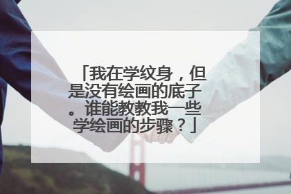 我在学纹身，但是没有绘画的底子。谁能教教我一些学绘画的步骤？