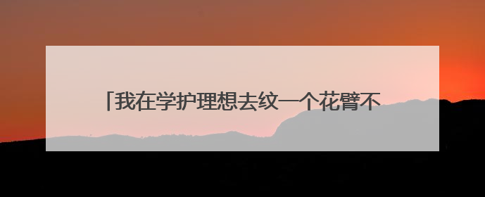 我在学护理想去纹一个花臂不知道以后找工作好不好有影响