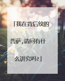 我在背后纹的菩萨,请问有什么讲究吗?