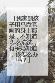 我家熊孩子用马克笔画的身上都是，不知道怎么清洗，有宝妈知道，该怎么办吗？