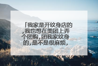 我家是开纹身店的,我也想在美团上弄个团购,团我家纹身的,是不是很麻烦,在美团怎么注册
