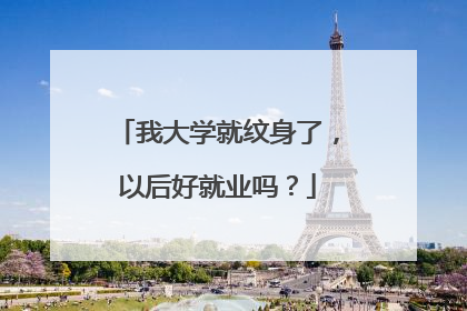 我大学就纹身了，以后好就业吗？