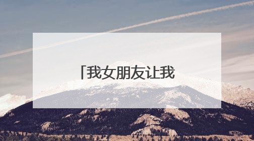 我女朋友让我洗纹身，态度让人寒心！