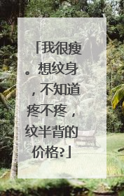 我很瘦。想纹身，不知道疼不疼，纹半背的价格?