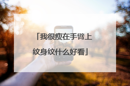 我很瘦在手臂上纹身纹什么好看