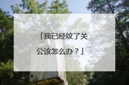 我已经纹了关公该怎么办？