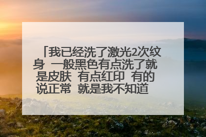 我已经洗了激光2次纹身 一般黑色有点洗了就是皮肤 有点红印 有的说正常 就是我不知道 这个可以恢复吗
