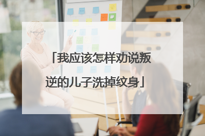 我应该怎样劝说叛逆的儿子洗掉纹身