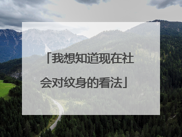 我想知道现在社会对纹身的看法