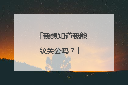 我想知道我能纹关公吗?