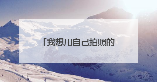 我想用自己拍照的图片雕刻些东西,在电脑上怎么调,哪该留哪不该留,比如纹身,用电脑的图片怎么修成要纹