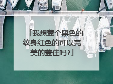 我想盖个黑色的纹身红色的可以完美的盖住吗?