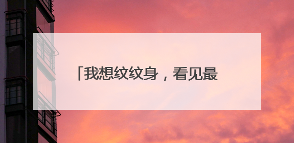 我想纹纹身，看见最便宜的是50元，50元可以纹多大的纹身
