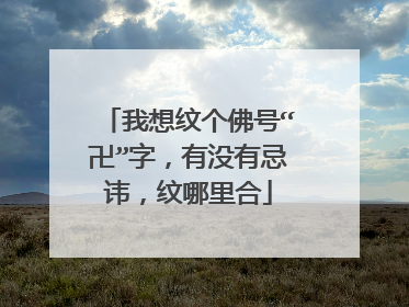 我想纹个佛号“卍”字，有没有忌讳，纹哪里合