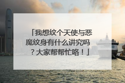 我想纹个天使与恶魔纹身有什么讲究吗?大家帮帮忙咯!