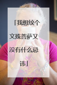 我想纹个文殊菩萨又没有什么忌讳