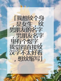 我想纹个身，是女生，纹男朋友的名字，男朋友名字里有个煜字，我觉得直接纹汉字不太好看，想纹缩写