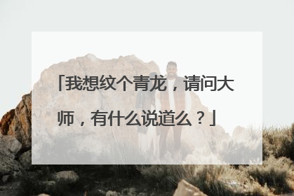 我想纹个青龙，请问大师，有什么说道么？