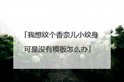 我想纹个香奈儿小纹身可是没有模板怎么办