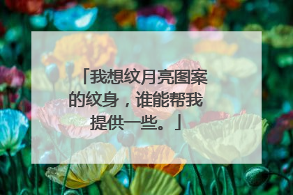 我想纹月亮图案的纹身,谁能帮我提供一些。