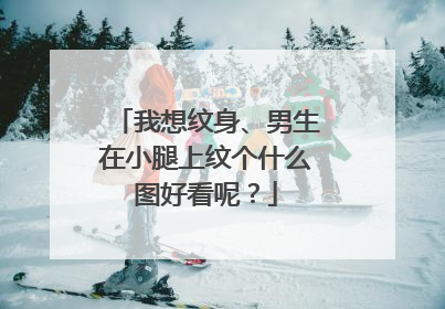 我想纹身、男生在小腿上纹个什么图好看呢？