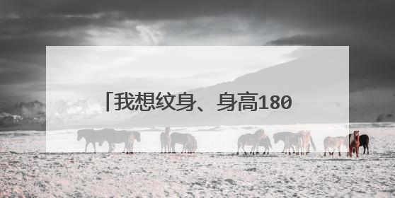 我想纹身、身高180、纹个满背的盘龙、或关公、要立体的最好带雾、请问高手一般多久能纹好、一般要纹几