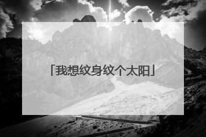 我想纹身纹个太阳