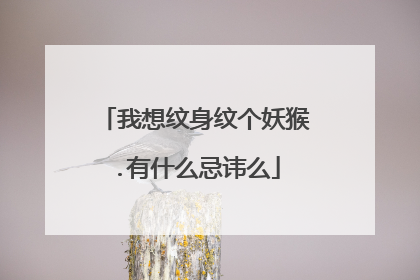 我想纹身纹个妖猴.有什么忌讳么