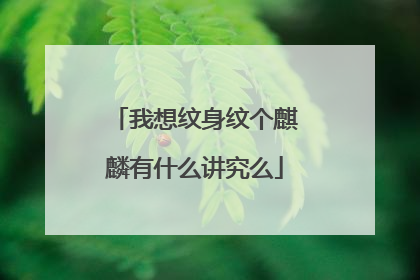 我想纹身纹个麒麟有什么讲究么