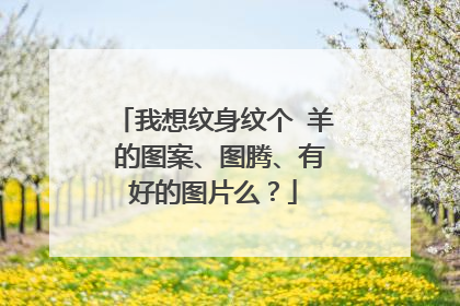 我想纹身纹个 羊 的图案、图腾、有好的图片么？