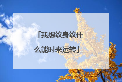 我想纹身纹什么能时来运转